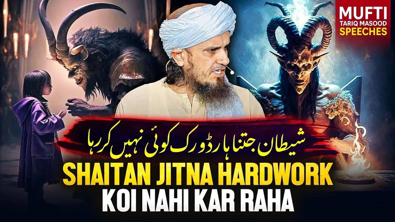 Shaitan Jitna Hardwork Koi Nahi Kar Raha | Mufti Tariq Masood Speeches